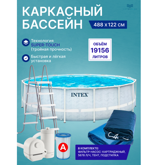 Бассейн каркасный круглый INTEX 26746, 488x122 см, 19156 л, картриджный фильтр-насос, лестница, тент, подстилка
