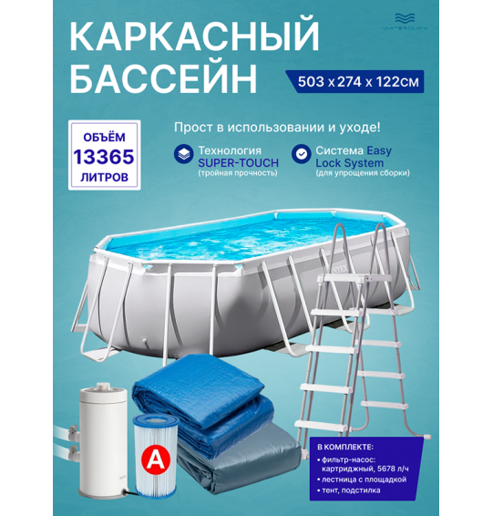 Бассейн каркасный овальный Intex 26796, 503х274х122см, 13365л, картриджный фильтр-насос, лестница, тент, подстилка