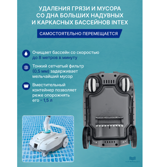 Автоматический пылесос для очистки дна бассейнов Intex 28006 ZX100, для насосов 6046-13248 л/час, шланг 6.5 м