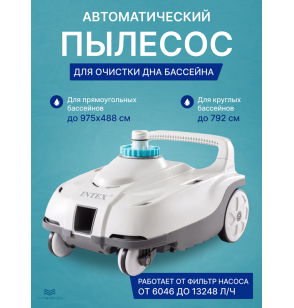 Автоматический пылесос для очистки дна бассейнов Intex 28006 ZX100, для насосов 6046-13248 л/час, шланг 6.5 м