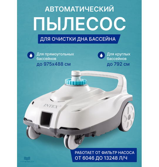 Автоматический пылесос для очистки дна бассейнов Intex 28006 ZX100, для насосов 6046-13248 л/час, шланг 6.5 м