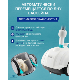 Автоматический робот-пылесос для бассейна Intex 28007 ZX50, для насосов от 3407 до 5678л/ч