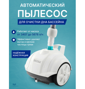 Автоматический робот-пылесос для бассейна Intex 28007 ZX50, для насосов от 3407 до 5678л/ч