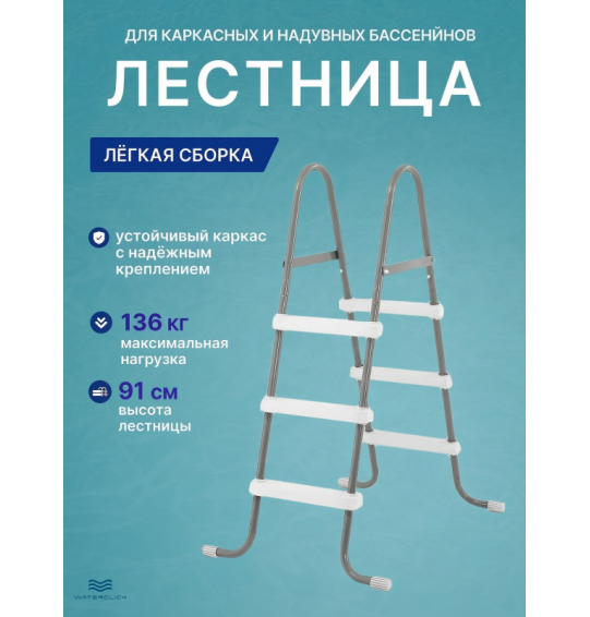 Лестница для бассейнов INTEX 28064, высота - 91 см, без площадки