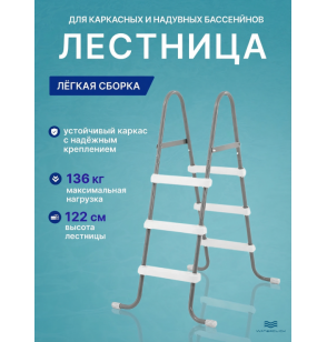 Лестница для бассейнов INTEX 28066, высота -122 см, без площадки