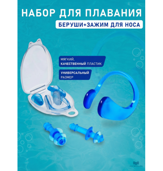 Набор для плавания: Беруши и зажим для носа, Intex 55609 Набор для плавания: Беруши и зажим для носа, Intex 55609