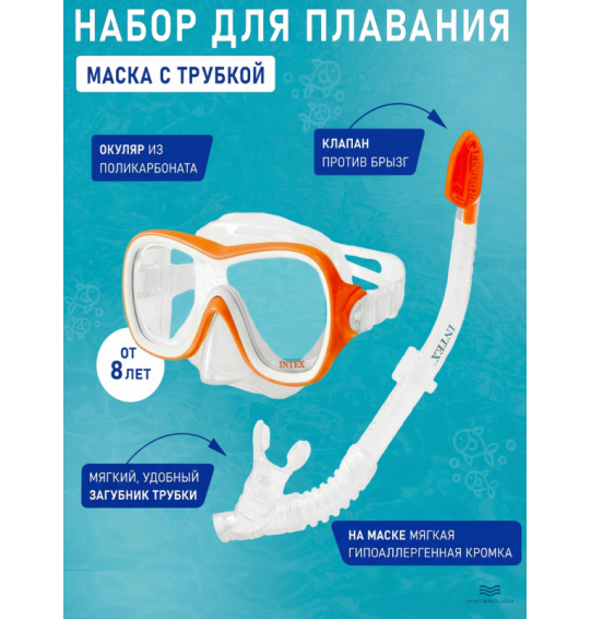 Набор для плавания: маска с трубкой WAVE RIDER, от 8 лет, Intex 55647