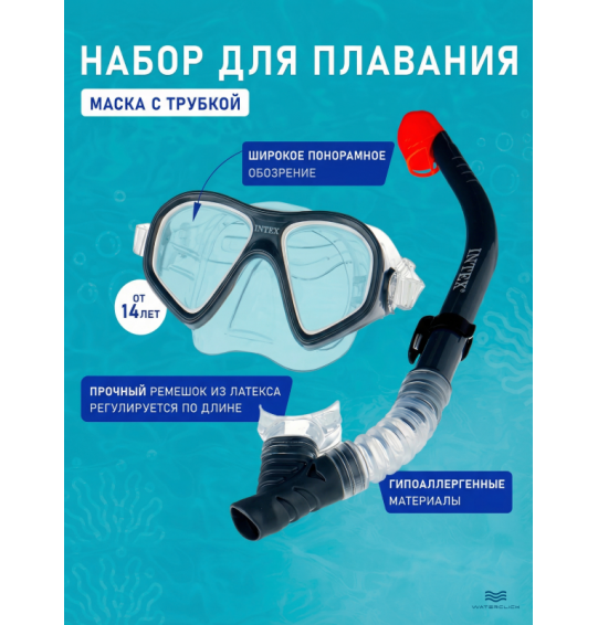 Набор для плавания: маска с трубкой REEF RIDER SWIM SET, от 14 лет, Intex 55648