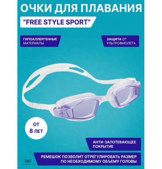Очки для плавания детские Free Style Sport, от 8 лет, Intex 55682