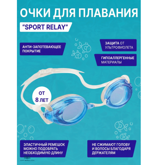 Очки для плавания детские Sport Relay, от 8 лет, Intex 55684 Очки для плавания детские Sport Relay, от 8 лет, Intex 55684