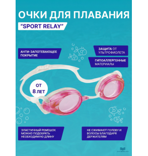 Очки для плавания детские Sport Relay, от 8 лет, Intex 55684 