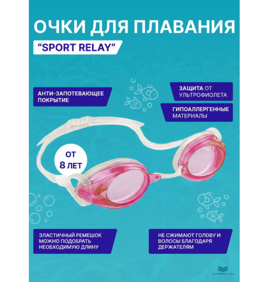 Очки для плавания детские Sport Relay, от 8 лет, Intex 55684 Очки для плавания детские Sport Relay, от 8 лет, Intex 55684