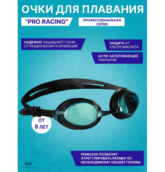Очки для плавания детские Pro Racing, от 8 лет, Intex 55691