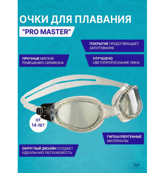 Очки для плавания "PRO MASTER", от 14 лет, Intex 55692