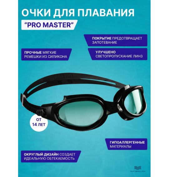 Очки для плавания "PRO MASTER", от 14 лет, Intex 55692