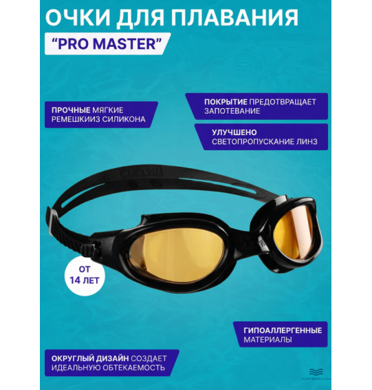 Очки для плавания "PRO MASTER", от 14 лет, Intex 55692
