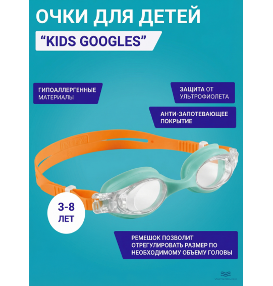 Очки для плавания детские Kids Googles, от 3 до 8 лет, Intex 55694 Очки для плавания детские Kids Googles, от 3 до 8 лет, Intex 55694