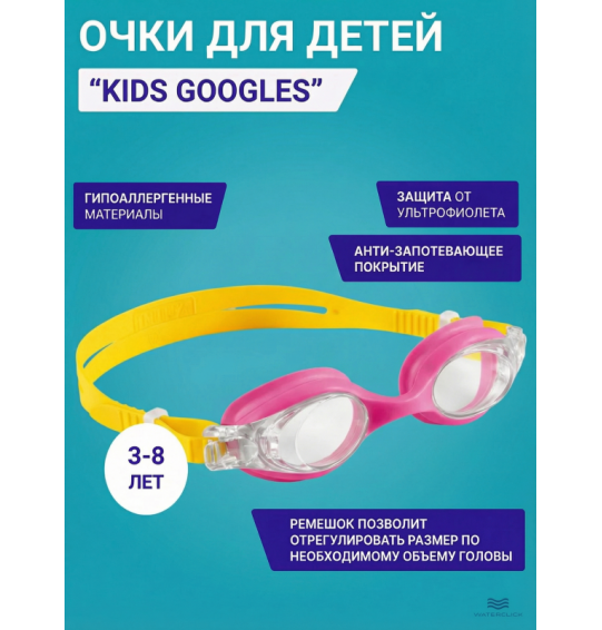Очки для плавания детские Kids Googles, от 3 до 8 лет, Intex 55694 Очки для плавания детские Kids Googles, от 3 до 8 лет, Intex 55694