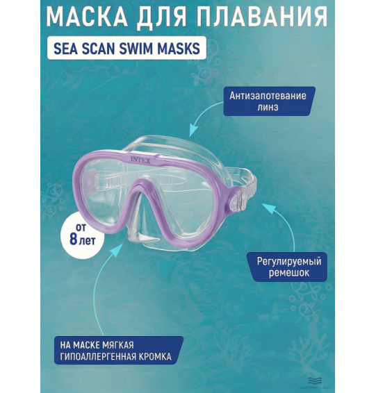 Маска для плавания SEA SCAN SWIM MASKS, от 8 лет, Intex 55916