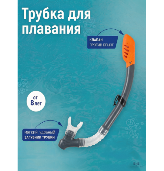 Трубка для плавания, от 8 лет, Intex 55929