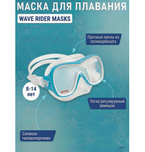 Маска для плавания WAVE RIDER MASKS, от 8 лет, Intex 55978