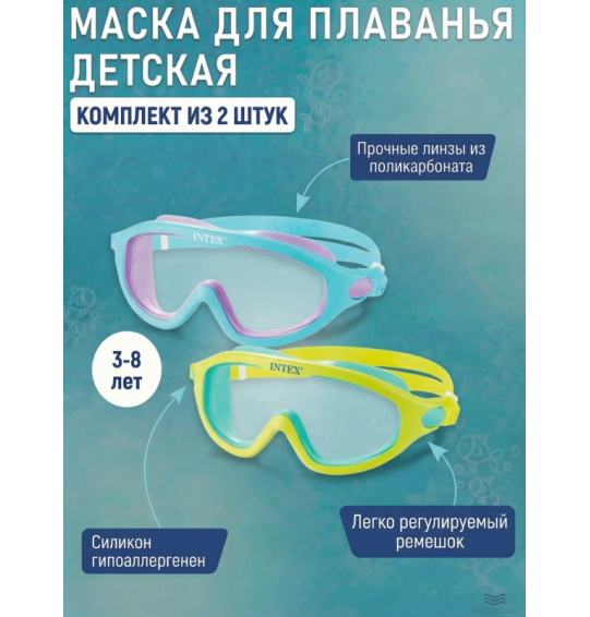 Маска для плавания детская (комплект 2шт), 3-8 лет, Intex 55983 Маска для плавания детская (комплект 2шт), 3-8 лет, Intex 55983
