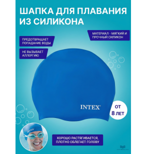 Шапка для плавания из силикона, от 8 лет, Intex 55991