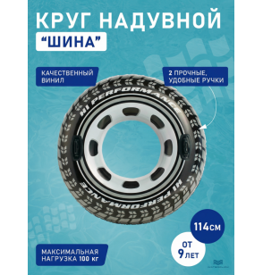 Круг надувной "Шина", D-114см, от 9 лет, INTEX 56268