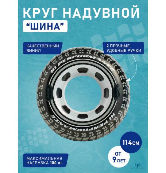 Круг надувной "Шина", D-114см, от 9 лет, INTEX 56268