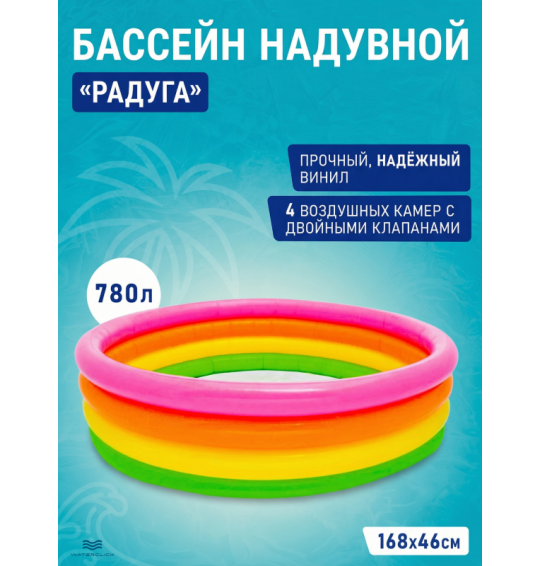 Бассейн надувной детский "Радуга" 168х46см, от 3 лет, 780 л, Intex 56441