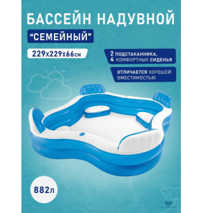 Бассейн надувной с сиденьями,подстаканникаит, 229x229х66см, от 3 лет, Intex 56475