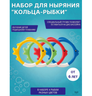 Подводный набор для ныряния "Кольца-рыбки" от 6 лет, Inteх 55507