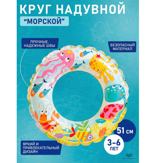 Круг надувной "Морской", D-51см, 3-6 лет, INTEX 56205
