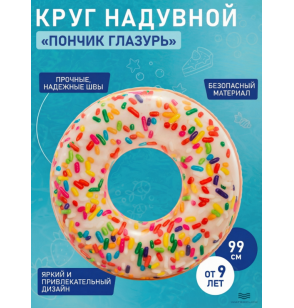 Круг надувной "Пончик глазурь", D-99см, от 9 лет, INTEX 56263