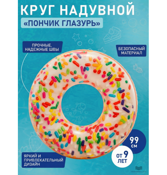 Круг надувной "Пончик глазурь", D-99см, от 9 лет, INTEX 56263