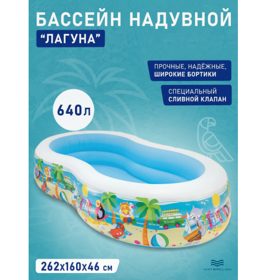 Бассейн надувной семейный "Лагуна", 262х160х46см, 640л, от 3 лет, Intex 56490