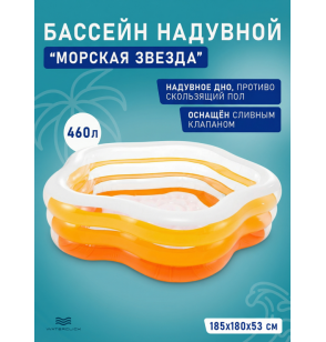 Бассейн надувной детский "Морская звезда", 185х180х53 см, 460 л, от 3 лет, Intex 56495