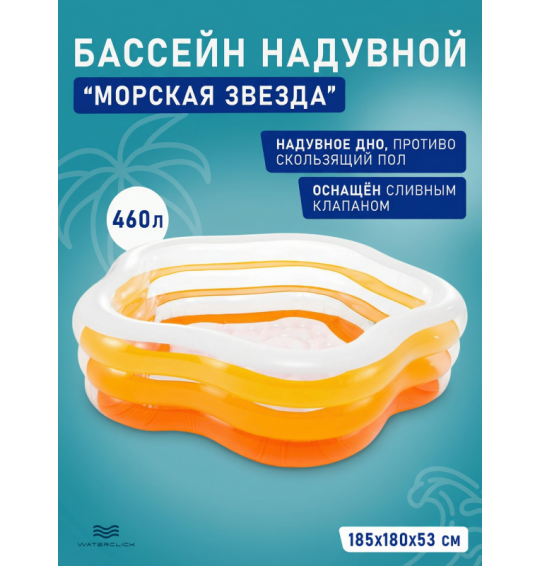Бассейн надувной детский "Морская звезда", 185х180х53 см, 460 л, от 3 лет, Intex 56495