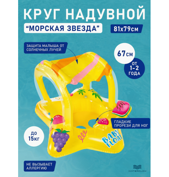 Круг-ходунки надувной для плавания "Морская Звезда", от 1 до 2 лет, 81х79 см, Intex 56573