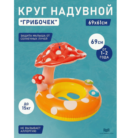 Круг-ходунки надувной для плавания "Грибочек", от 1 до 2 лет, 69х61см, Intex 56574