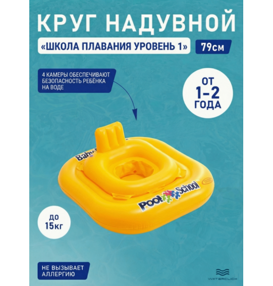 Круг-ходунки надувной для плавания "Школа плавания уровень 1", от 1 до 2 лет, 79см, Intex 56587