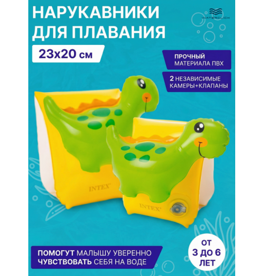 Нарукавники детские надувные "Динозаврики", 23х20см, 3-6 лет, Intex 56664