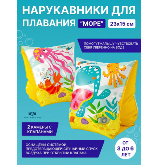 Нарукавники детские надувные "Море", 23х15см, 3-6 лет, Intex 56666