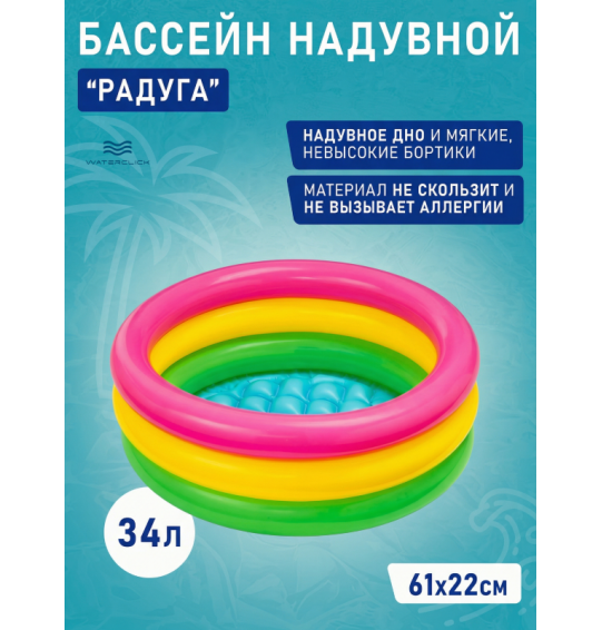 Надувной бассейн детский "Радуга", 61х22см, 34 л, от 1 до 3 лет, Intex 57107