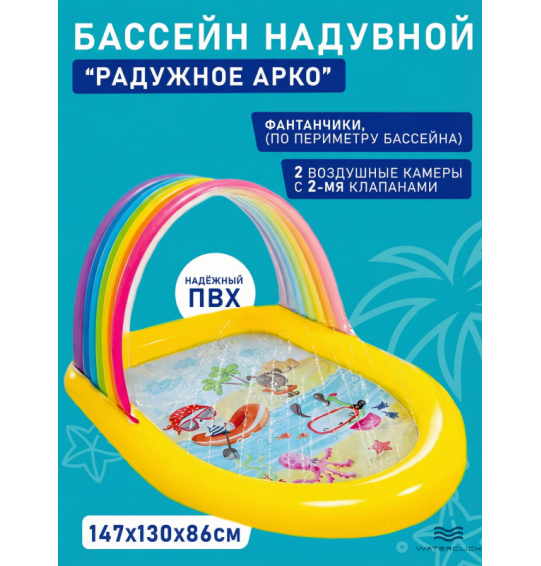 Надувной бассейн детский "Радужное Арко", 147x13x86 см, от 2-х лет, Intex 57156