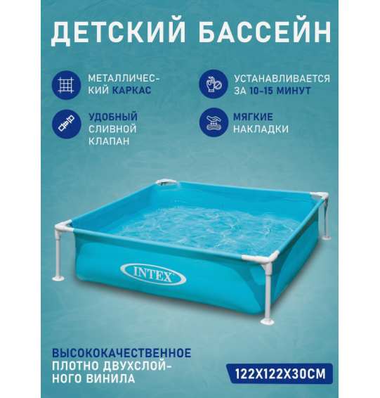 Каркасный бассейн детский, 122х122х30см, от 2 лет, 337 л, Intex 57173