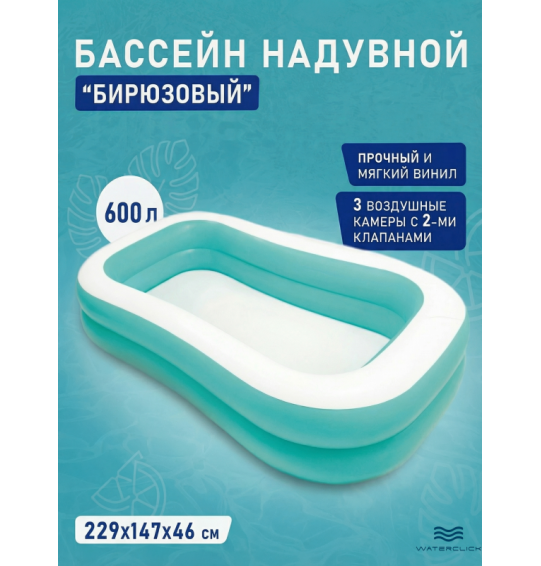Бассейн надувной семейный "Бирюзовый" 229х147х46см, от 3 лет, 600 л, Intex 57181