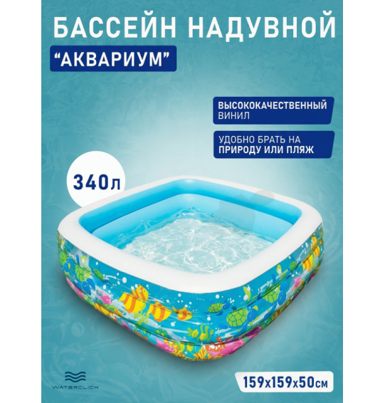 Бассейн надувной детский "Аквариум", 159х159х50 см, 340 л, от 3 лет, Intex 57471