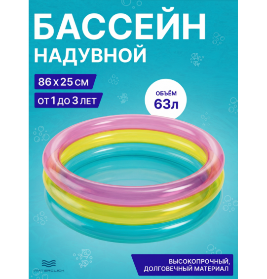 Надувной бассейн детский "Радуга", 86x25см, 1-3 года, 63 л, Intex 57104