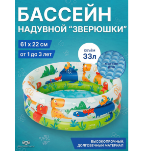 Надувной бассейн детский "Зверюшки", 61х22см, 1-3 года, 33 л, Intex 57106